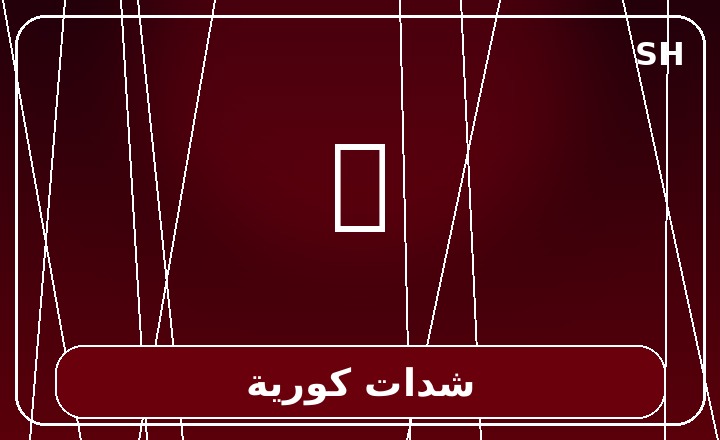 شدات كورية