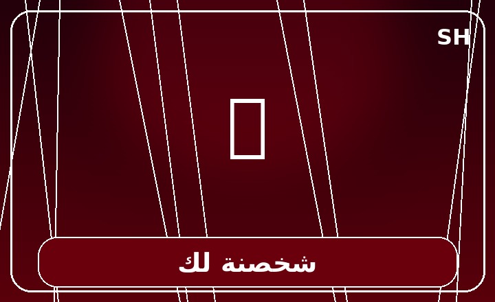 شخصنة لك