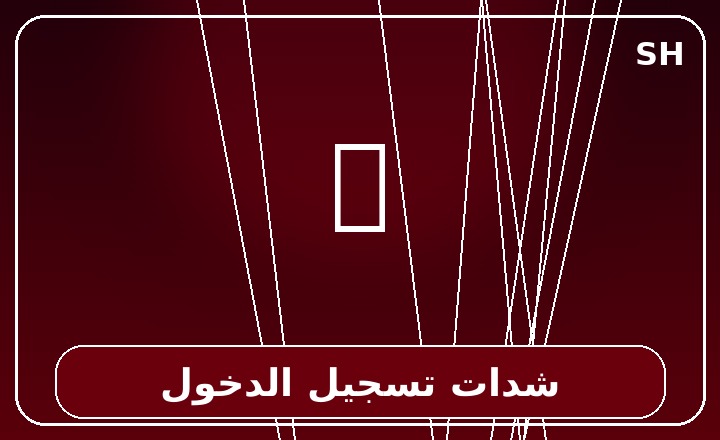شدات تسجيل الدخول