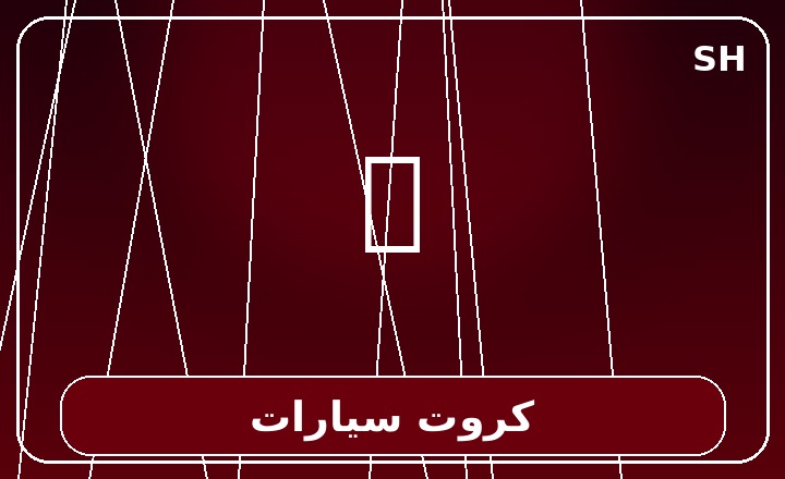 كروت سيارات