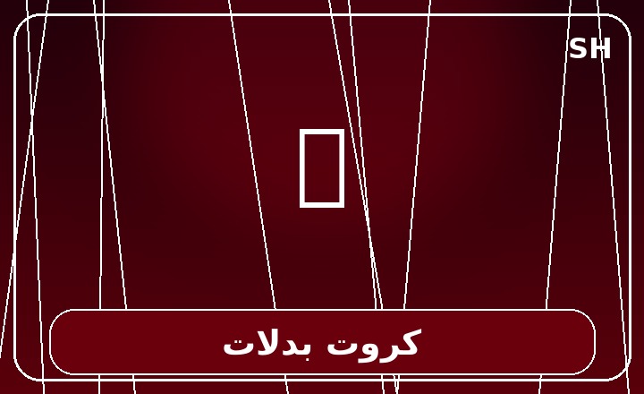 كروت بدلات