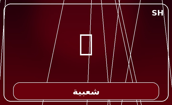 شعبية