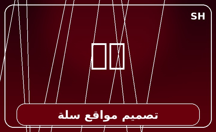 تصميم مواقع سلة