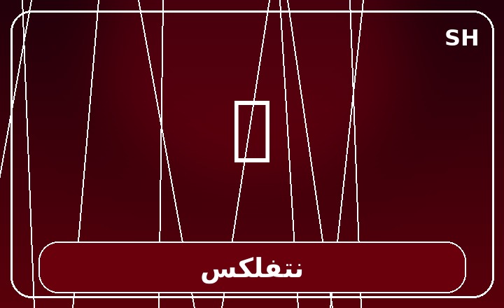 نتفلكس