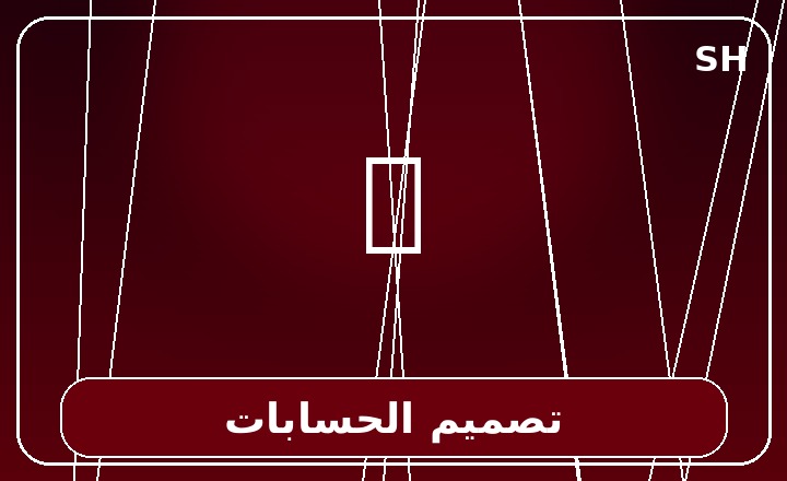 تصميم الحسابات