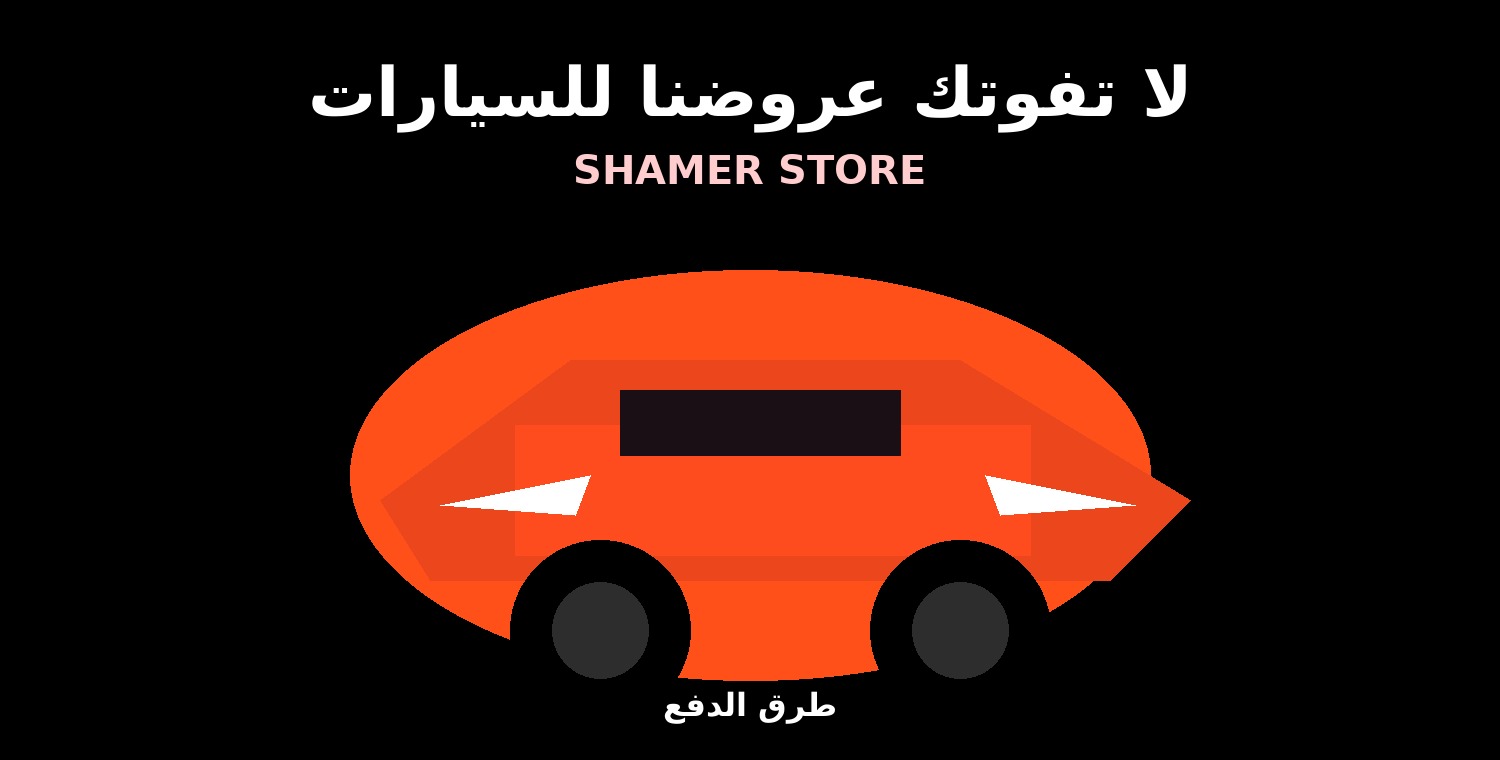 عروض السيارات